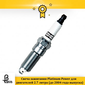 Свеча зажигания Platinum Power для двигателей 2.7 литра (до 2004 года выпуска)