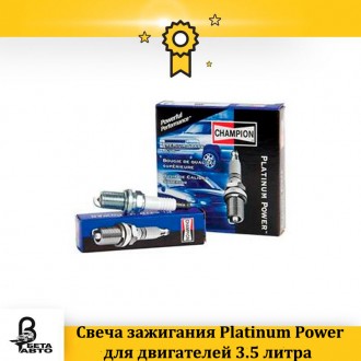 Свеча зажигания Platinum Power для двигателей 3.5 литра