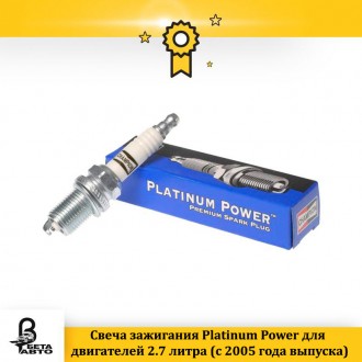 Свеча зажигания Platinum Power для двигателей 2.7 литра (с 2005 года выпуска)