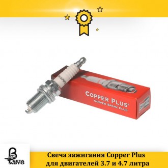 Свеча зажигания Copper Plus для двигателей 3.7 и 4.7 литра