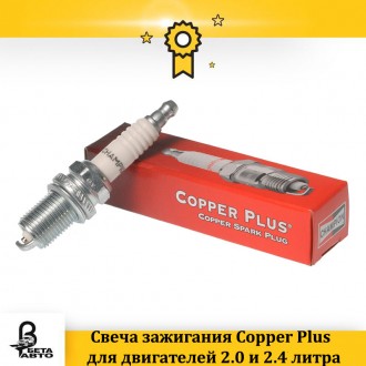 Свеча зажигания Copper Plus для двигателей 2.0 и 2.4 литра