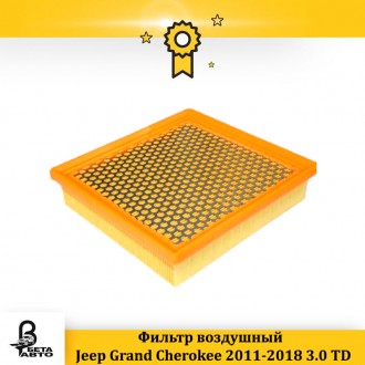 Фильтр воздушный Jeep Grand Cherokee 2011-2018 3.0 TD