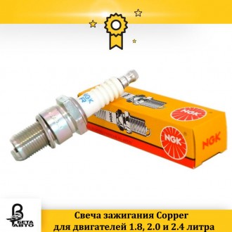 Свеча зажигания Copper для двигателей 1.8, 2.0 и 2.4 литра